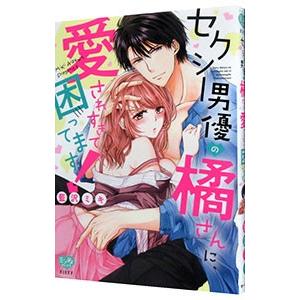 セクシー男優の橘さんに、愛されすぎて困ってます！／藍沢ミキ