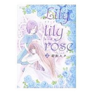 Ｌｉｌｙ ｌｉｌｙ ｒｏｓｅ 2／紺野キタ