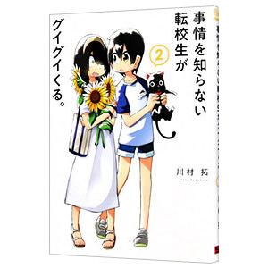 事情を知らない転校生がグイグイくる。 2／川村拓