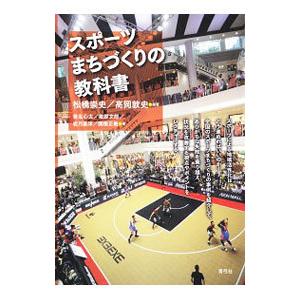 スポーツまちづくりの教科書／松橋崇史