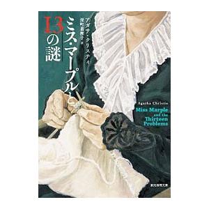 ミス・マープルと13の謎／ChristieAgatha