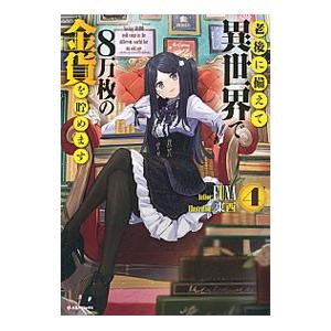 老後に備えて異世界で8万枚の金貨を貯めます 4／FUNA