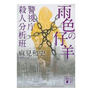 雨色の仔羊 （警視庁殺人分析班シリーズ8）／麻見和史