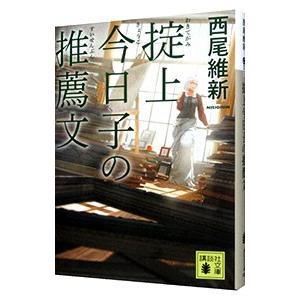 掟上今日子の推薦文 （忘却探偵シリーズ 講談社文庫2）／西尾維新