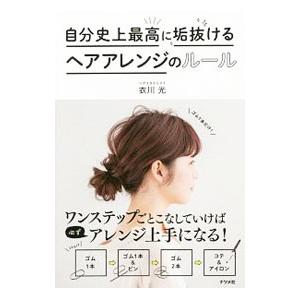 自分史上最高に垢抜けるヘアアレンジのルール／衣川光