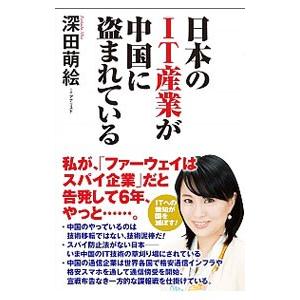 日本のＩＴ産業が中国に盗まれている／深田萌絵