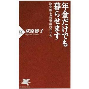 年金だけでも暮らせます／荻原博子