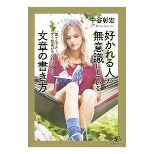 好かれる人が無意識にしている文章の書き方／中谷彰宏