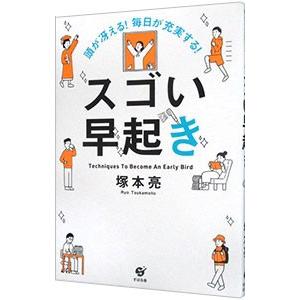 頭が冴える！毎日が充実する！スゴい早起き／塚本亮の買取情報