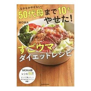 なかなかやせない50代母まで10キロやせた！すごウマダイエットレシピ／MONA