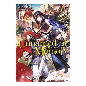 新品][ライトノベル]アンネームドメモリー Unnamed Memory (全6