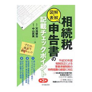 図解・表解相続税申告書の記載チェックポイント／天池健治