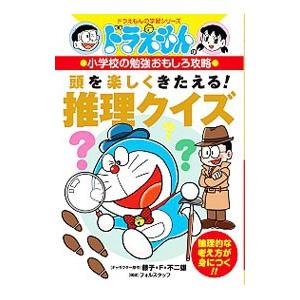 頭を楽しくきたえる！推理クイズ／藤子・F・不二雄