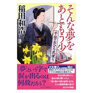 そんな夢をあともう少し／稲田和浩