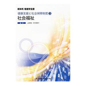 新体系看護学全書 ／メヂカルフレンド社
