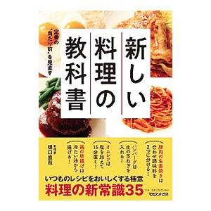 新しい料理の教科書／樋口直哉
