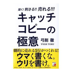 届く！刺さる！！売れる！！！キャッチコピーの極意／弓削徹（マーケティング・コンサルタント）