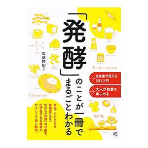 「発酵」のことが一冊でまるごとわかる／斎藤勝裕