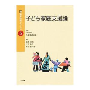 子ども家庭支援論／児童育成協会