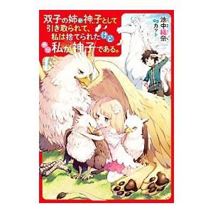 双子の姉が神子として引き取られて、私は捨てられたけど多分私が神子である。／池中織奈