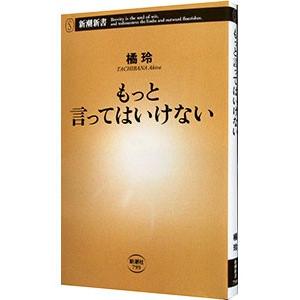 もっと言ってはいけない／橘玲