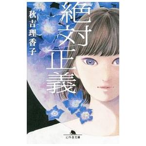 絶対正義／秋吉理香子