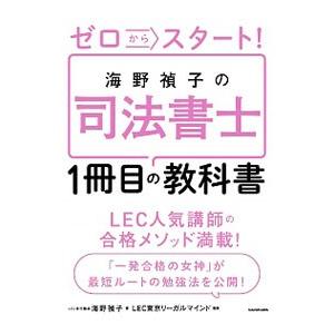 ゼロからスタート！海野禎子の司法書士１冊目の教科書／海野禎子