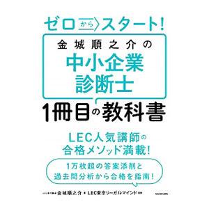 ゼロからスタート！金城順之介の中小企業診断士１冊目の教科書／金城順之介