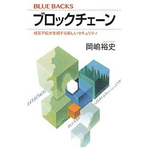 ブロックチェーン／岡嶋裕史