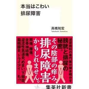 本当はこわい排尿障害／高橋知宏