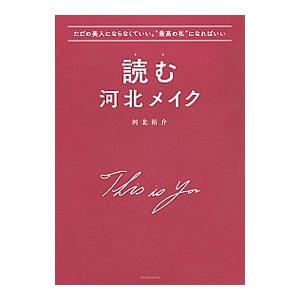 読む河北メイク／河北裕介
