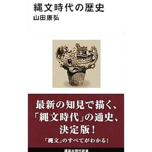 縄文時代の歴史／山田康弘（1967〜）