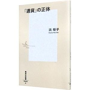 「通貨」の正体／浜矩子