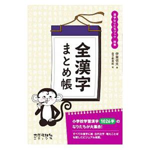 白川静文字学に学ぶ 漢字なりたちブック ３年生別巻／伊東信夫