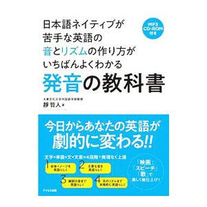 日本語ネイティブが苦手な英語の音とリズムの作り方がいちばんよくわかる発音の教科書／静哲人