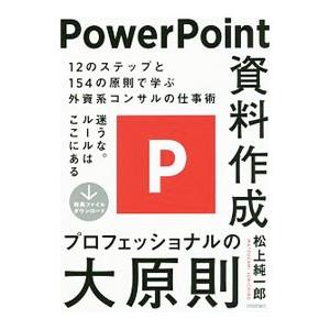 PowerPoint資料作成プロフェッショナルの...の商品画像