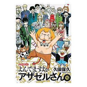 予約商品 よんでますよ アザゼルさん コミック 全巻セット 全16巻セット 完結 久保保久 999 0001 98 S u コミ直 ヤフー店 通販 Yahoo ショッピング