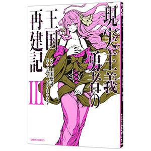現実主義勇者の王国再建記 3／上田悟司