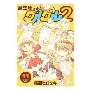 漫画　魔法陣グルグル2 全巻(1〜21巻)セット スクウェア・エニックス（SQUARE ENIX） 中古 予約商品 魔法陣グルグル