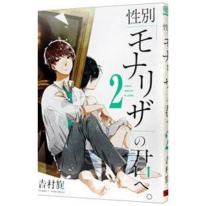 性別 モナリザ の君へ 2 吉村旋 Bk Bookfanプレミアム 通販 Yahoo ショッピング