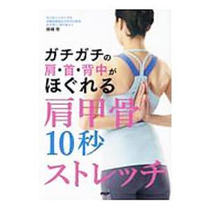 ガチガチの肩・首・背中がほぐれる肩甲骨１０秒ストレッチ／藤縄理