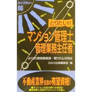 とりたいマンション管理士 管理業務主任者／DAI‐X出版編集部