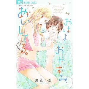 おはよう、おやすみ、あいしてる。 3／河丸慎
