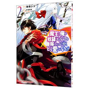 魔王の俺が奴隷エルフを嫁にしたんだが、どう愛でればいい？ 2／板垣ハコ