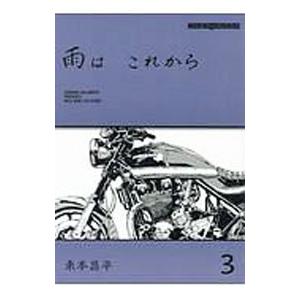雨はこれから 3/東本昌平の商品画像