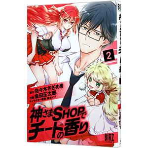 神さまSHOPでチートの香り 2／金田正太郎