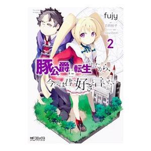豚公爵に転生したから、今度は君に好きと言いたい 2／ｆｕｊｙ