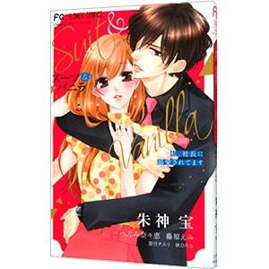 スーツ＆バニラ 私、社長に溺愛されてます／アンソロジー