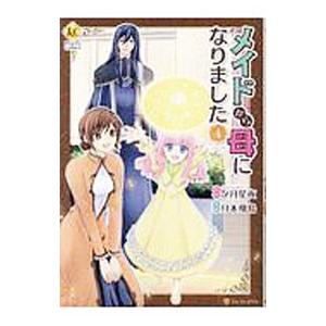メイドから母になりました 4／月本飛鳥