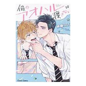 俺のアオハルは渡さない／加藤スス